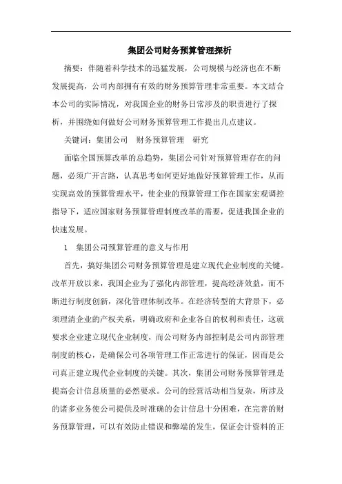集团公司财务预算管理论文
