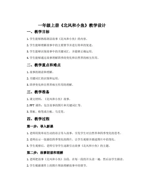 一年级上册《北风和小鱼》教学设计
