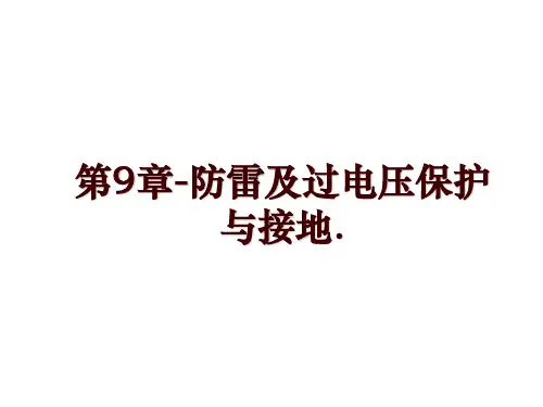第9章-防雷及过电压保护与接地.