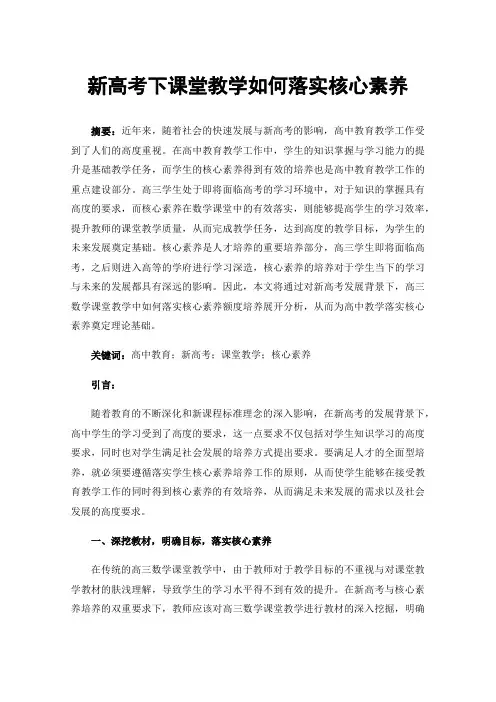 新高考下课堂教学如何落实核心素养