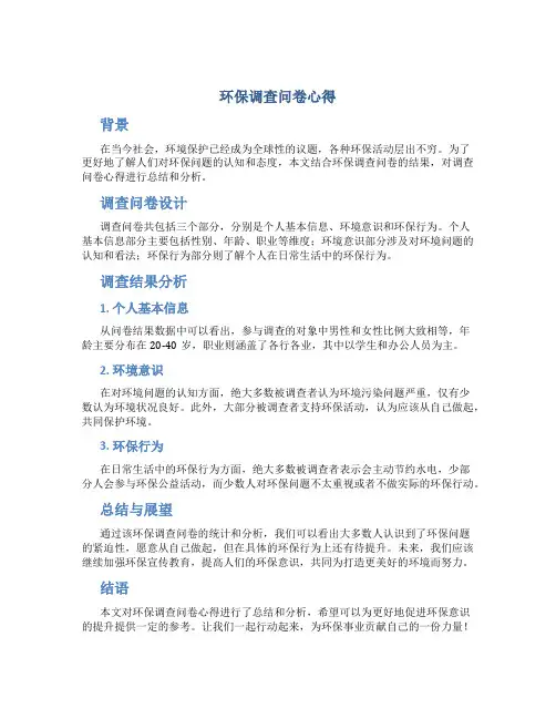环保调查问卷心得