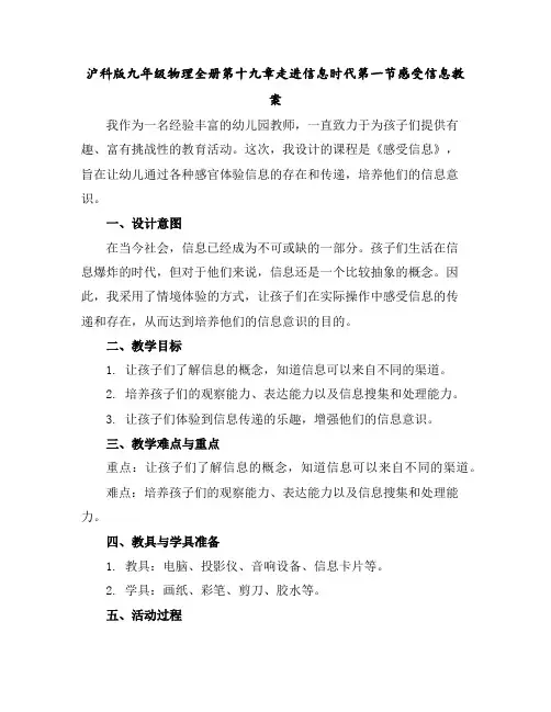 沪科版九年级物理全册第十九章走进信息时代第一节感受信息教案