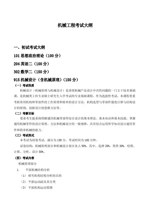 机械工程考试大纲