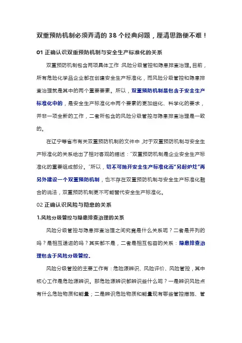 双重预防机制必须弄清的38个经典问题,厘清思路便不难!