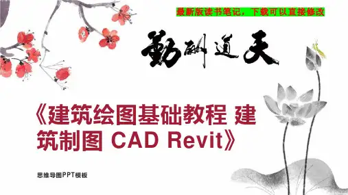 《建筑绘图基础教程 建筑制图 CAD Revit》读书笔记思维导图