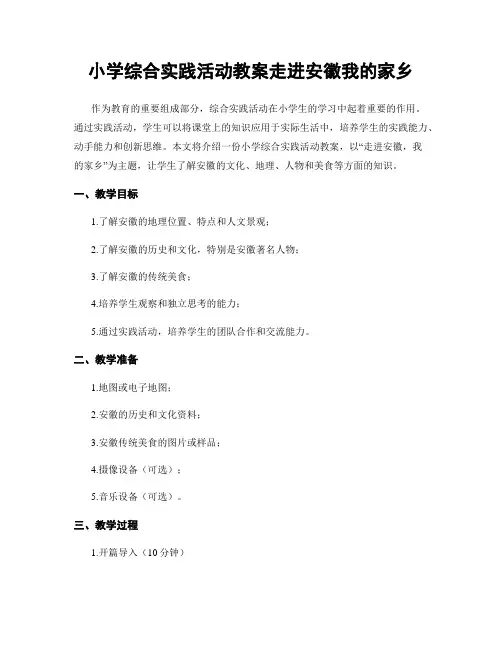 小学综合实践活动教案走进安徽我的家乡
