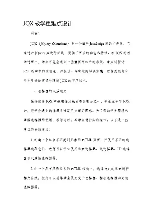 jqx教学重难点设计