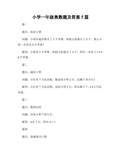 小学一年级奥数题及答案5篇