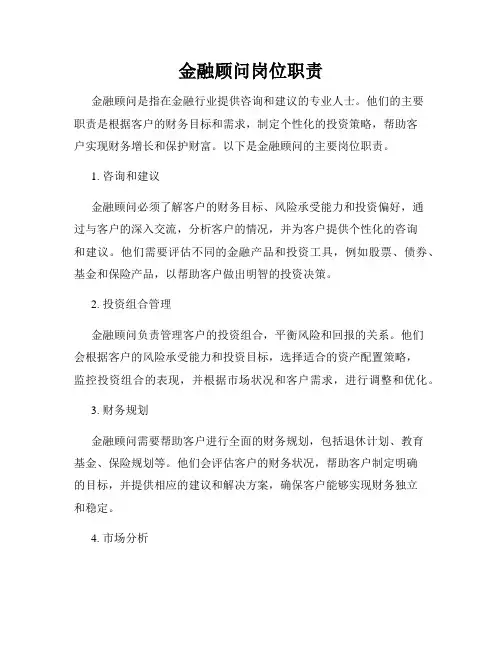 金融顾问岗位职责