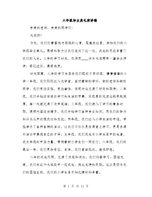 六年级毕业典礼演讲稿（5篇）