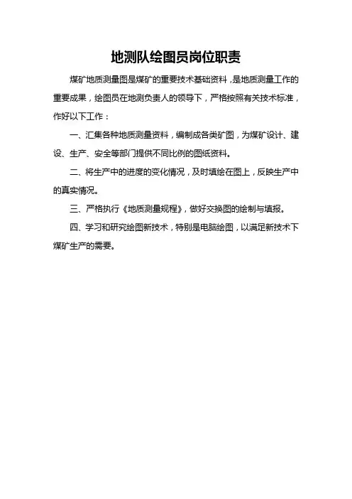 地测队绘图员岗位职责