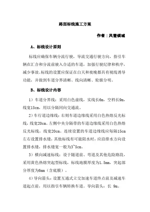 路面标线施工方案