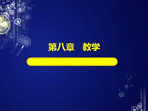 教育学课件第八章