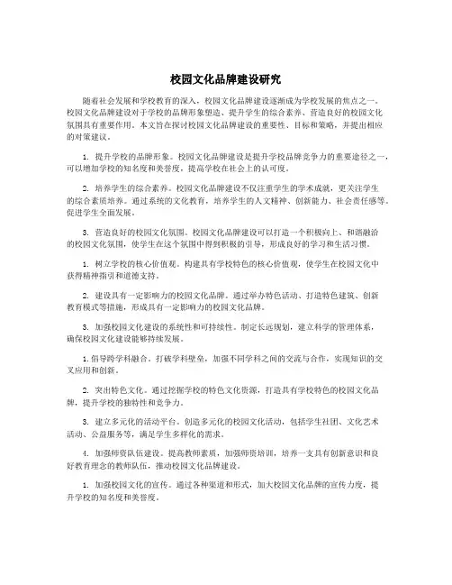 校园文化品牌建设研究