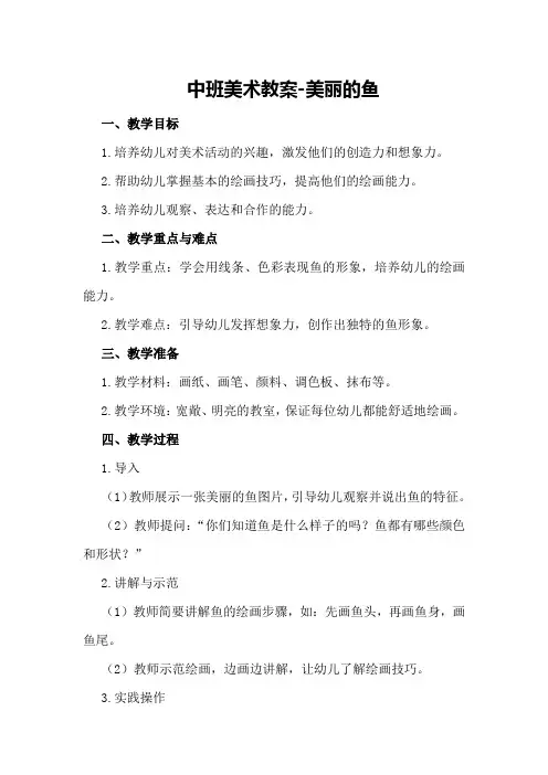 中班美术教案-美丽的鱼
