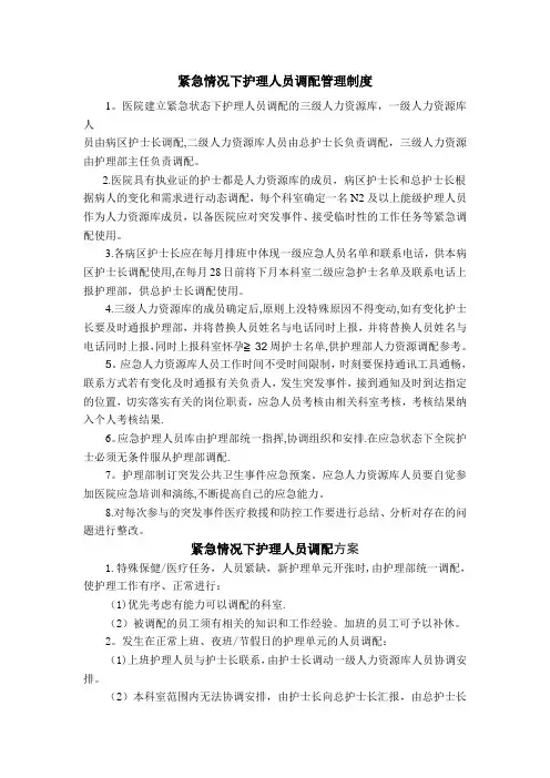 紧急护士调配制度