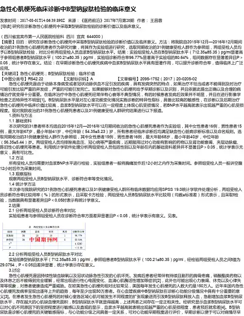 急性心肌梗死临床诊断中B型钠尿肽检验的临床意义