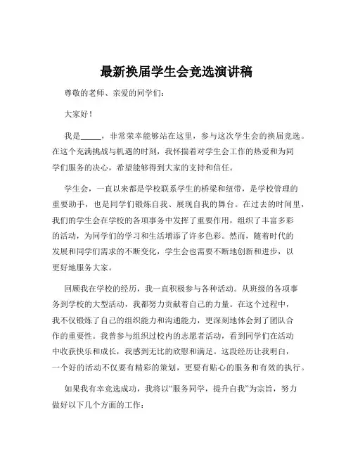 最新换届学生会竞选演讲稿