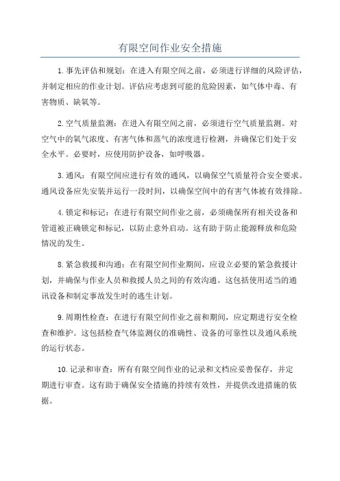 有限空间作业安全措施