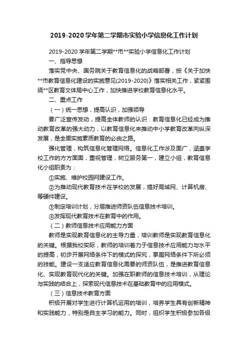 2019-2020学年第二学期市实验小学信息化工作计划