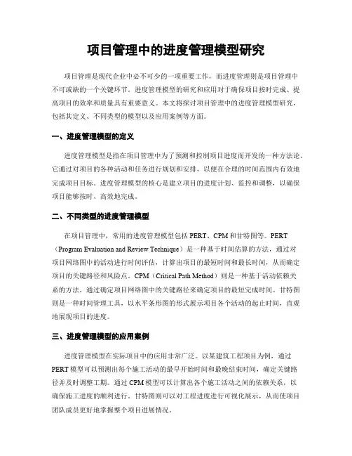 项目管理中的进度管理模型研究