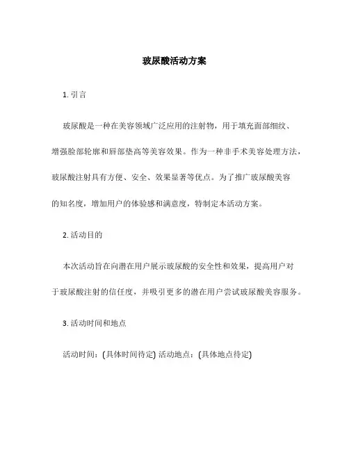 玻尿酸活动方案