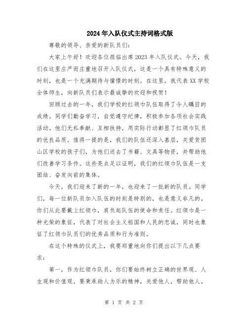2024年入队仪式主持词格式版