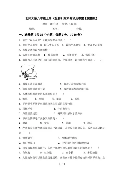 北师大版八年级上册《生物》期末考试及答案【完整版】