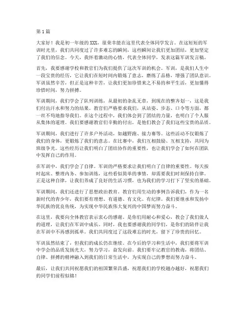 初一年级军训学生发言稿(3篇)