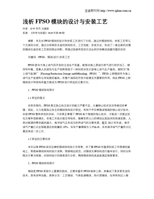 浅析FPSO模块的设计与安装工艺
