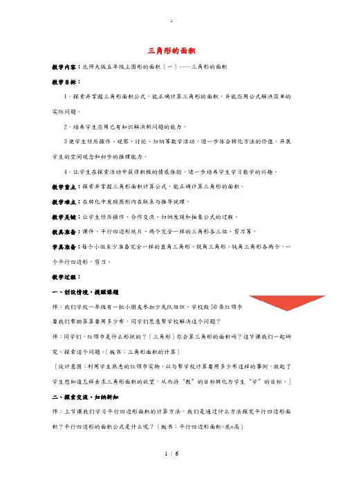 五年级数学上册 第四单元 探索活动：三角形的面积教案 北师大版 教案