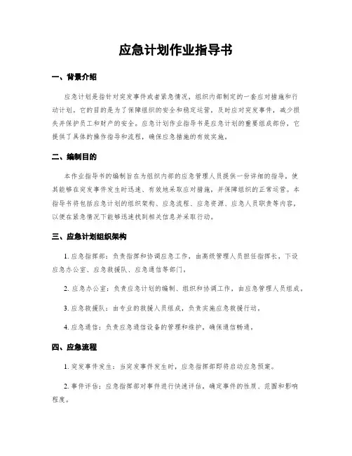 应急计划作业指导书
