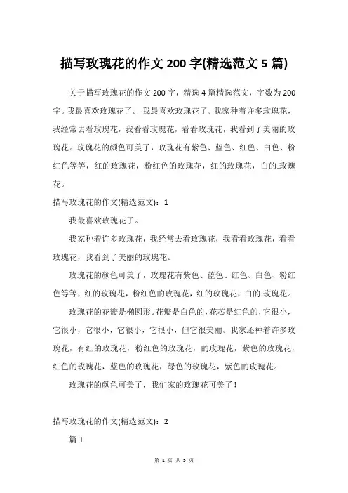 描写玫瑰花的作文200字(精选范文5篇)