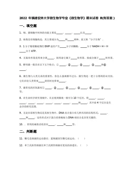 2022年福建农林大学微生物学专业《微生物学》期末试卷B(有答案)