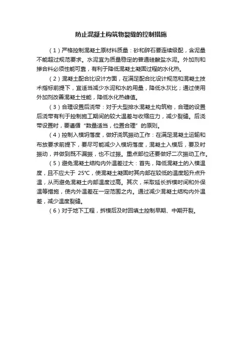 防止混凝土构筑物裂缝的控制措施