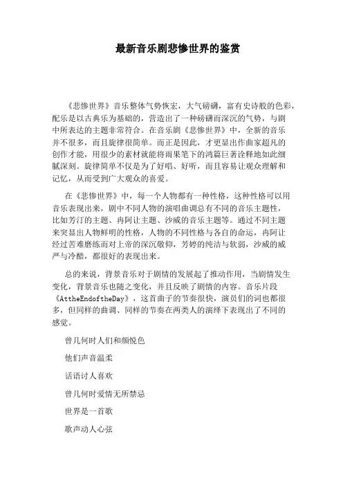 最新音乐剧悲惨世界的鉴赏