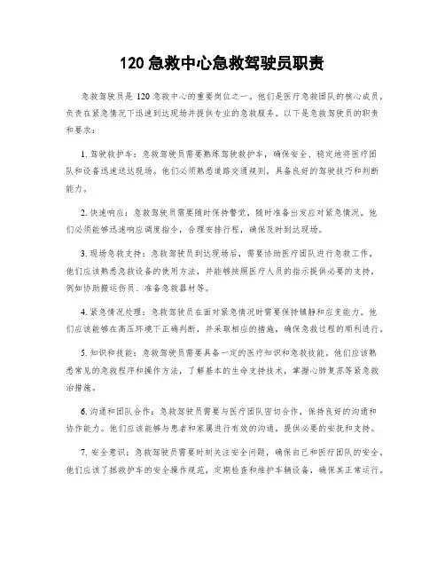 120急救中心急救驾驶员职责