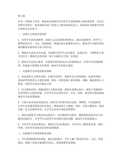 实践教学心得爱国(3篇)