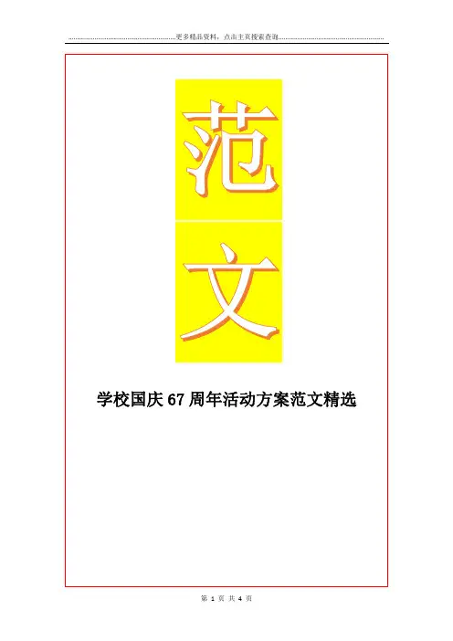 最新学校国庆67周年活动方案范文精选