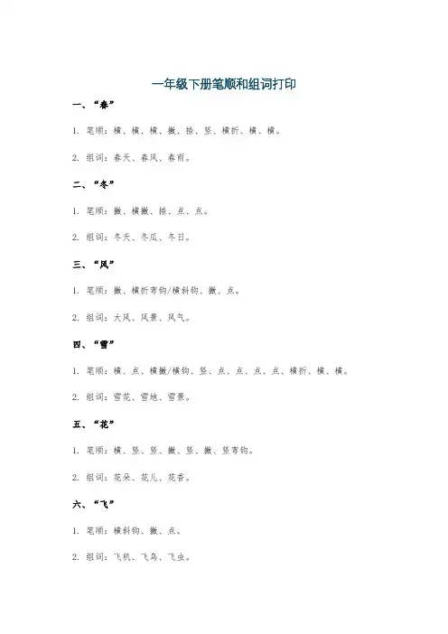 一年级下册笔顺和组词打印