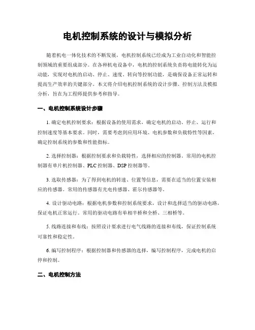 电机控制系统的设计与模拟分析