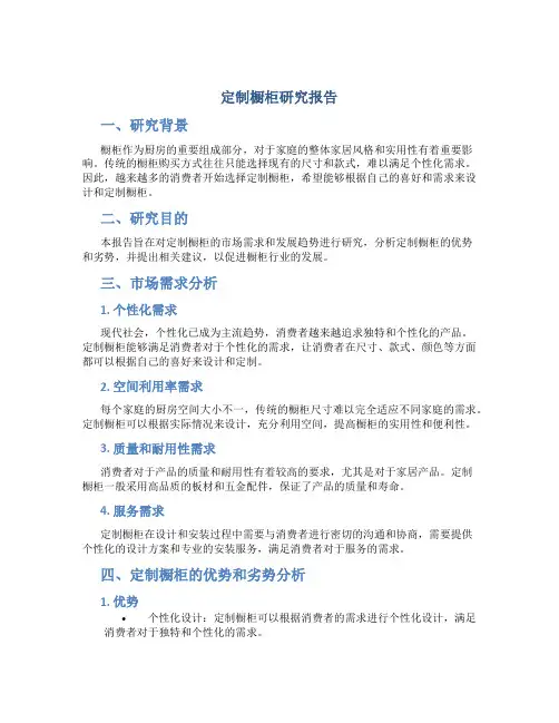定制橱柜研究报告