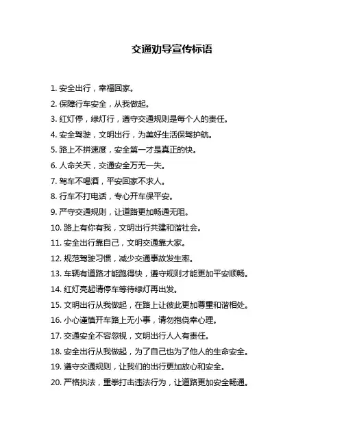 交通劝导宣传标语