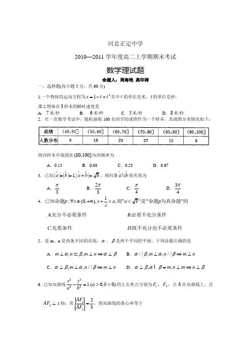 河北省正定中学2010-2011学年高二上学期期末考试数学理