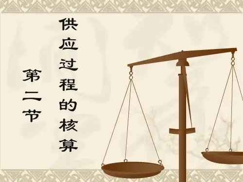 基础会计课件——供应过程的核算