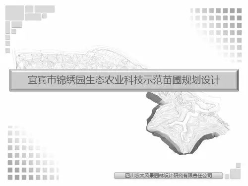 宜宾市锦绣园休闲观光苗圃规划设计方案
