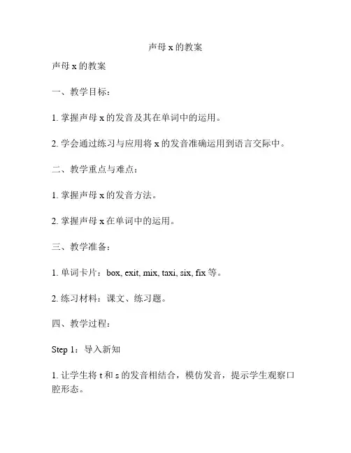 声母x的教案