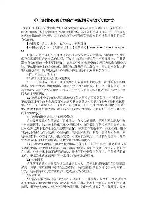 护士职业心理压力的产生原因分析及护理对策