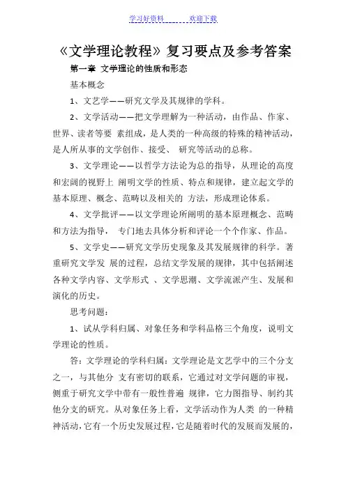 《文学理论教程》复习要点及参考答案