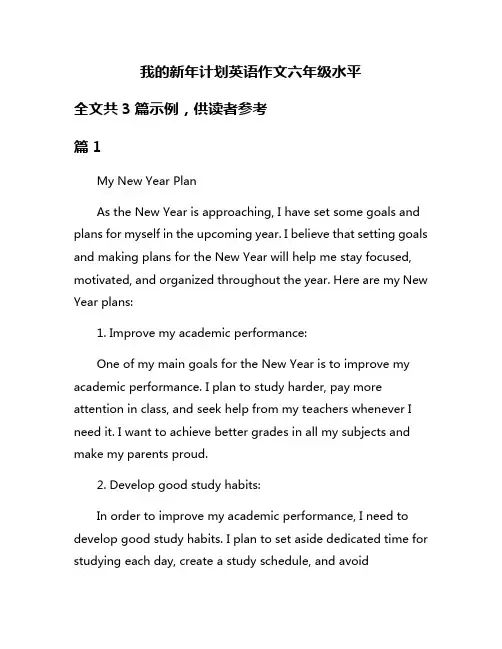 我的新年计划英语作文六年级水平